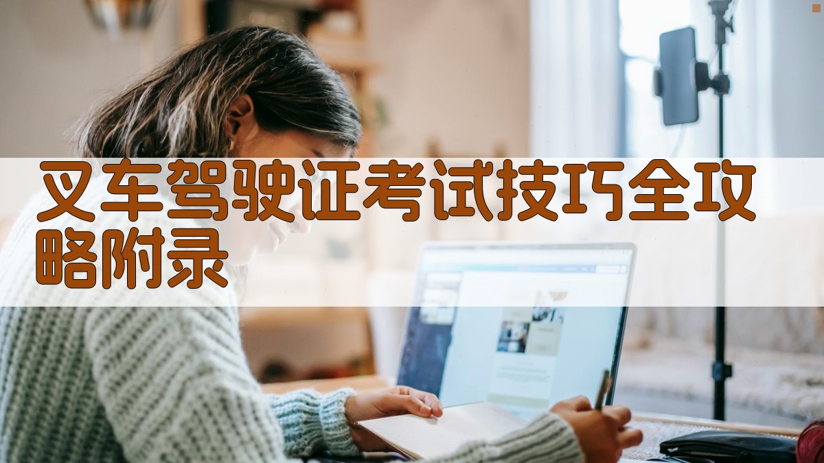 叉车驾驶证考试技巧全攻略 · 附录 图4