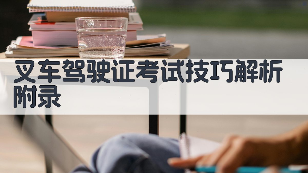 叉车驾驶证考试技巧解析 · 附录 图5