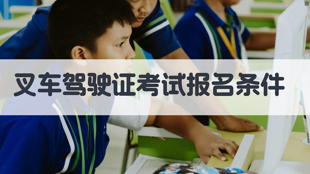 叉车驾驶证考试报名条件 图1