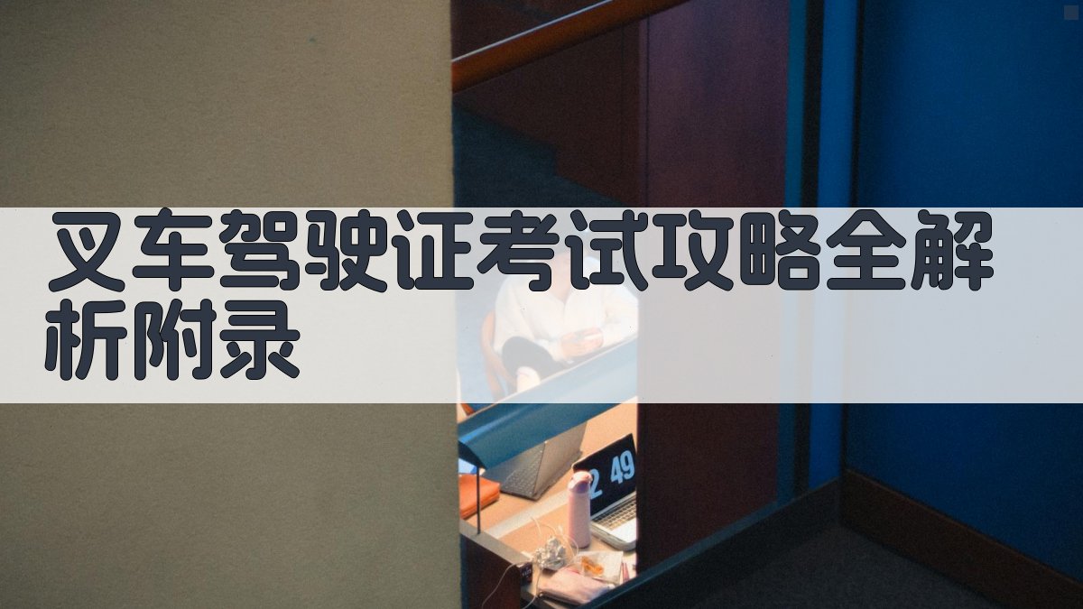 叉车驾驶证考试攻略全解析 · 附录 图3