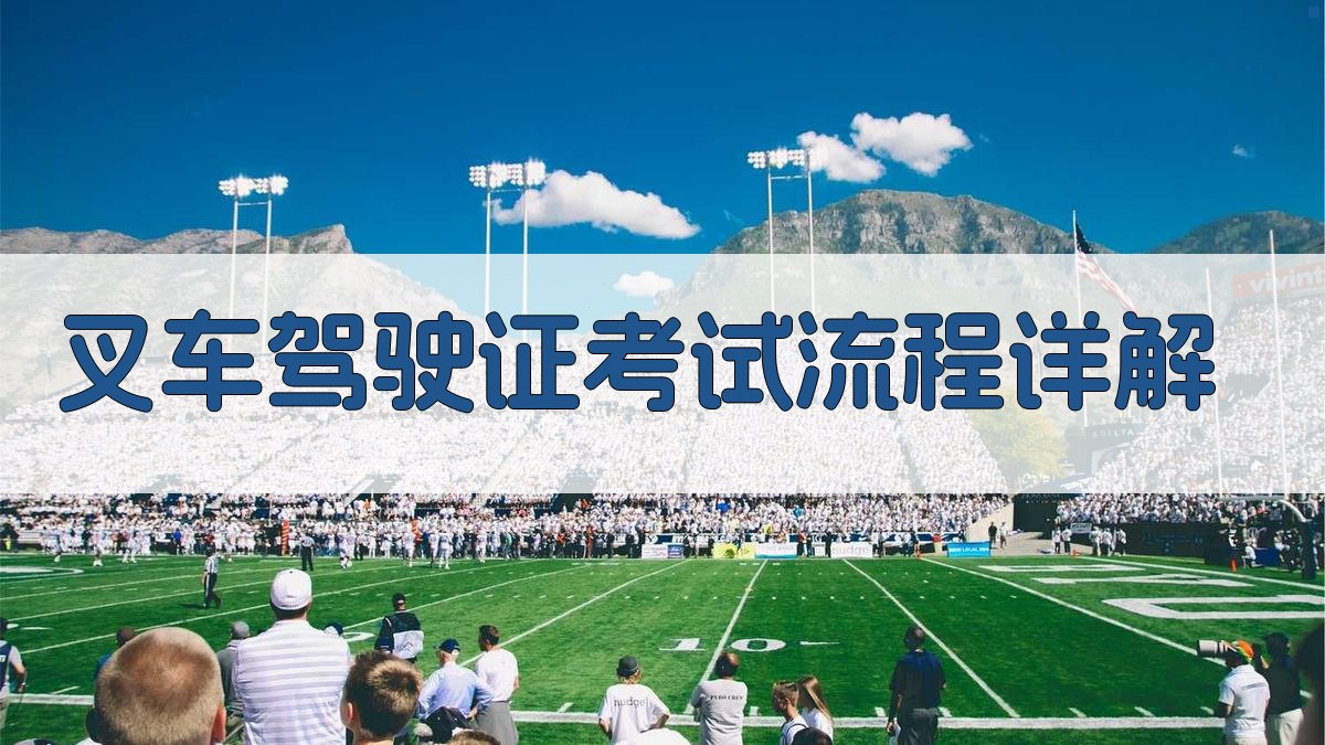 叉车驾驶证考试流程详解 图2