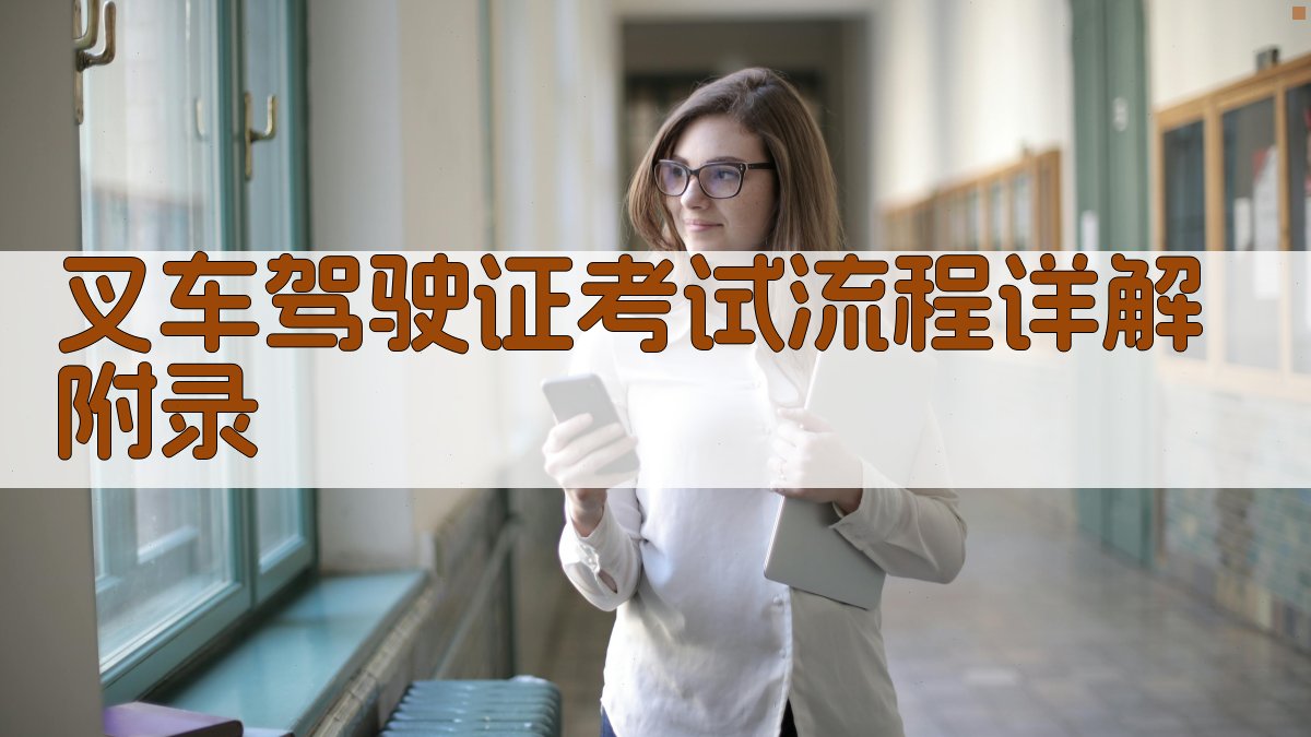 叉车驾驶证考试流程详解 · 附录 图5