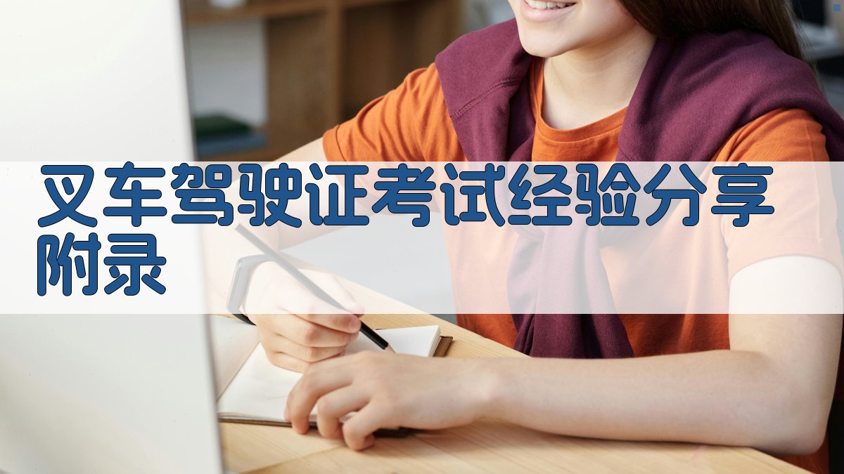 叉车驾驶证考试经验分享 · 附录 图1