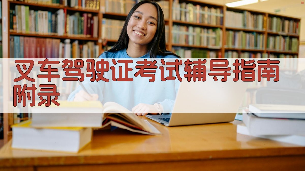 叉车驾驶证考试辅导指南 · 附录 图2