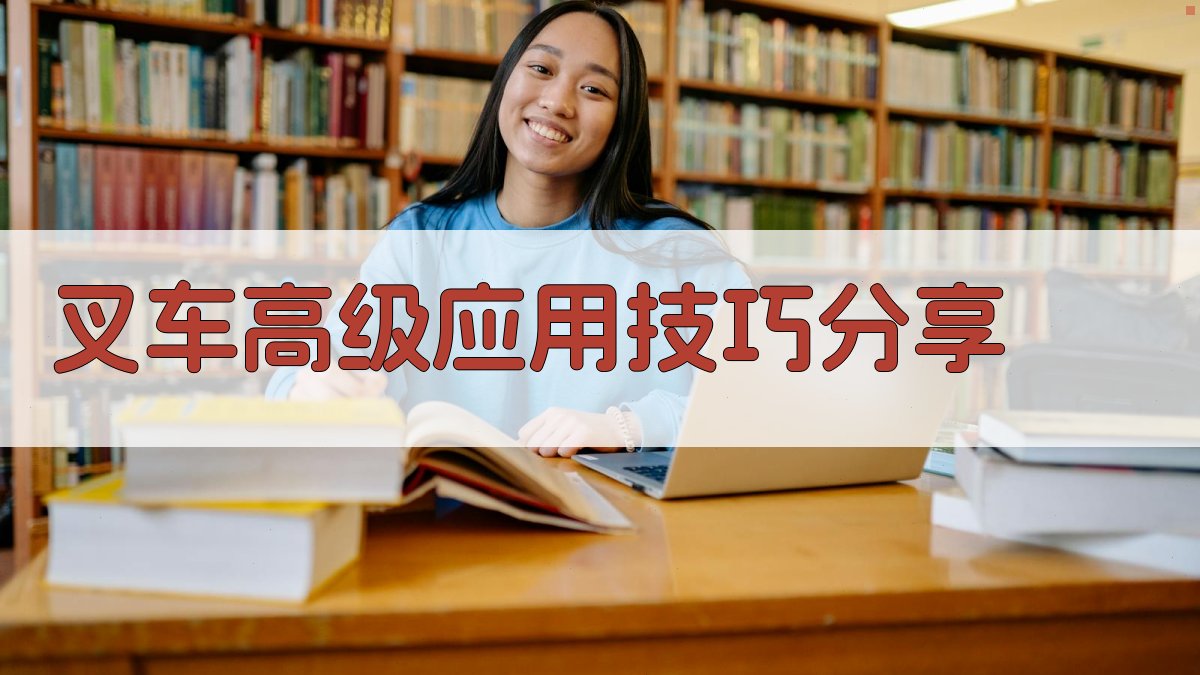 叉车高级应用技巧分享 图2