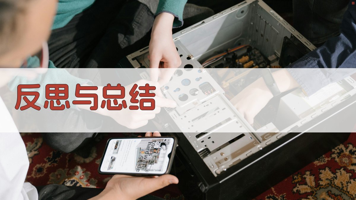 反思与总结 图5