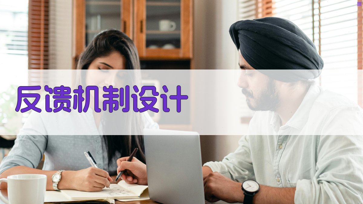 反馈机制设计 图2