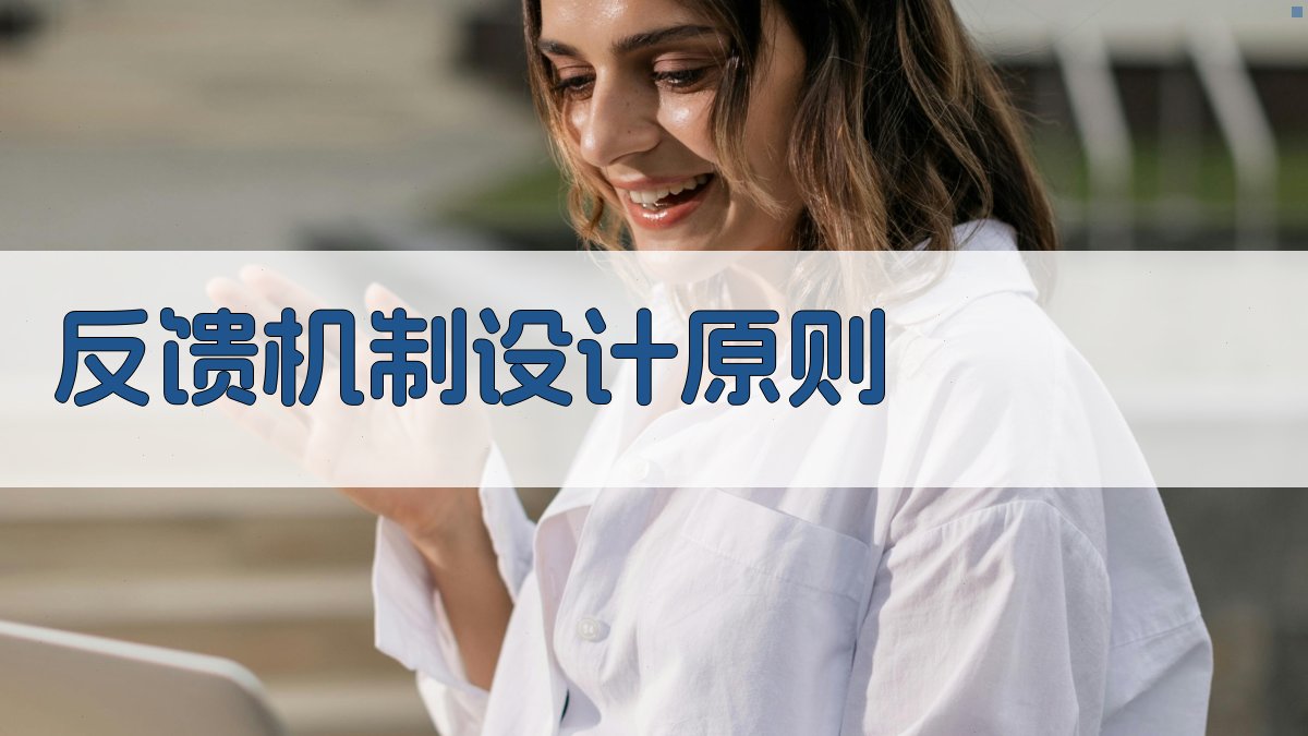 反馈机制设计原则 图1