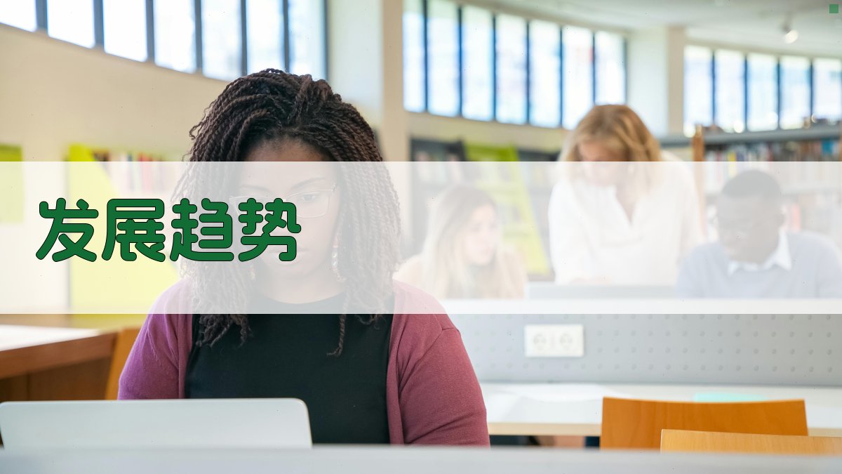 发展趋势 图2