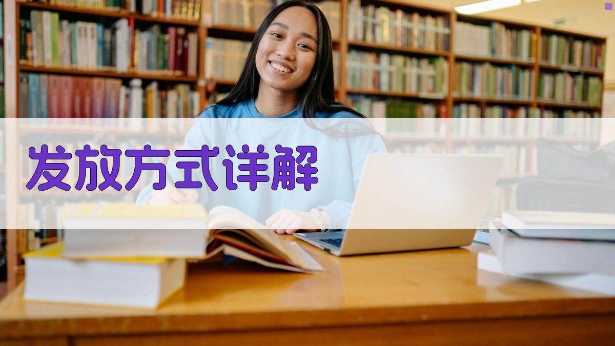 发放方式详解 图2