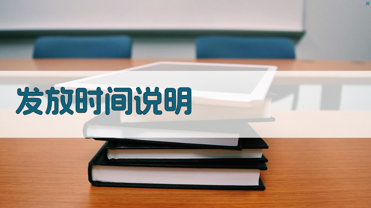 发放时间说明 图2