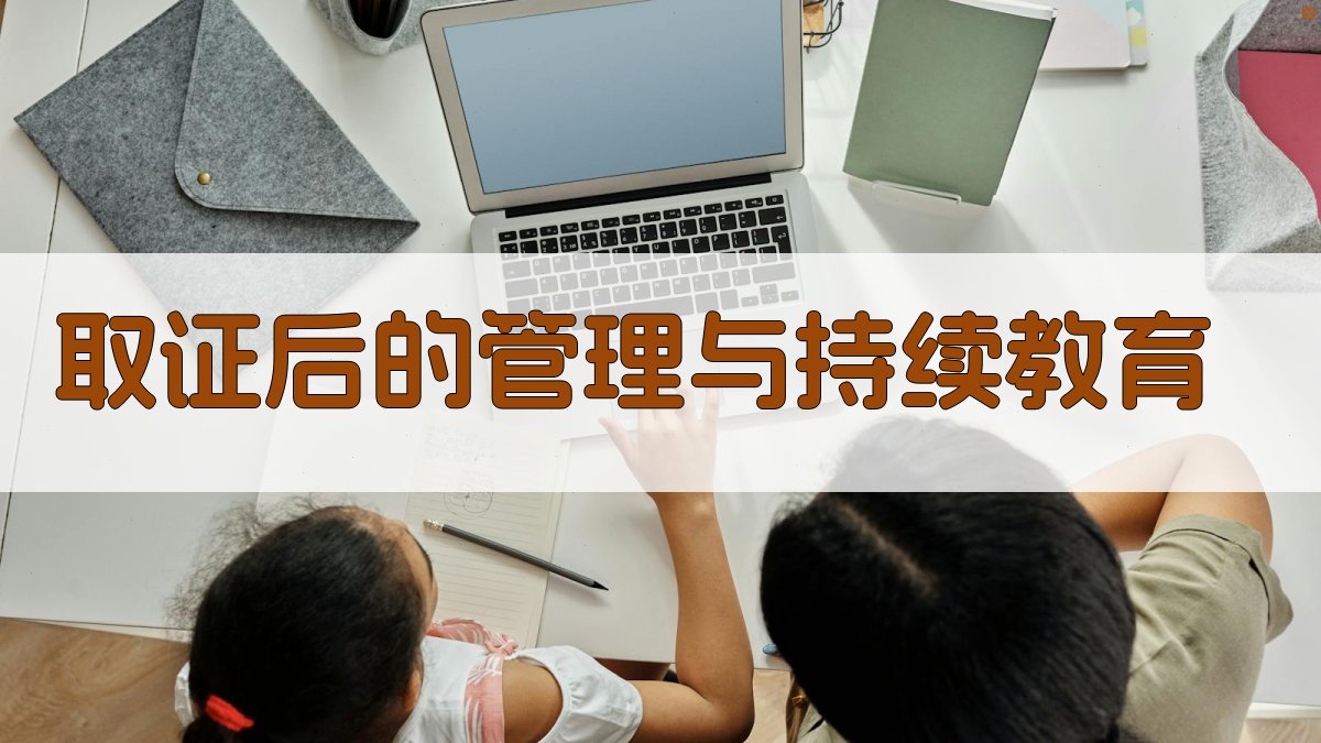 取证后的管理与持续教育 图3