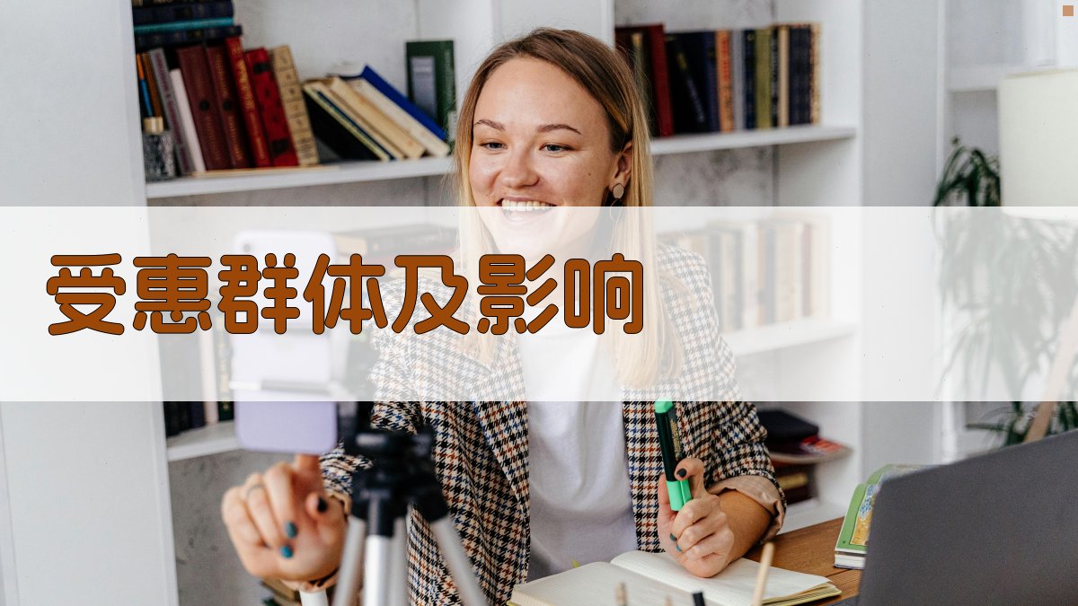 受惠群体及影响 图2