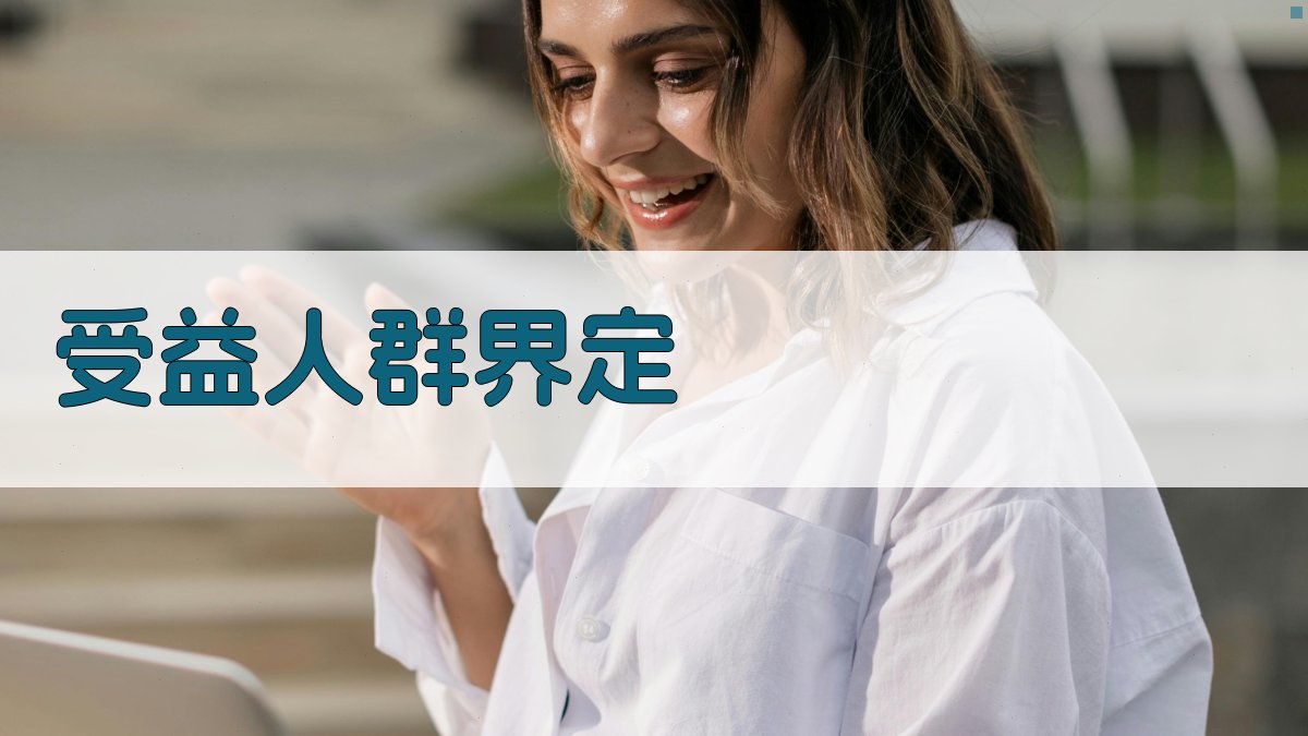 受益人群界定 图1