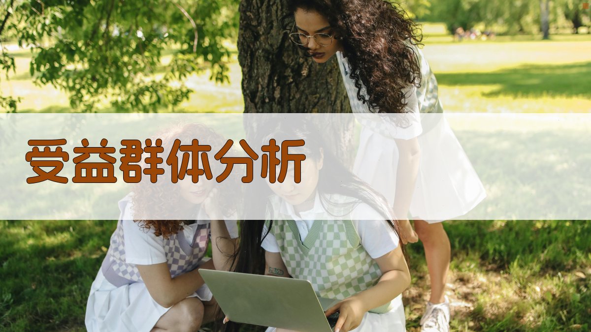 受益群体分析 图3