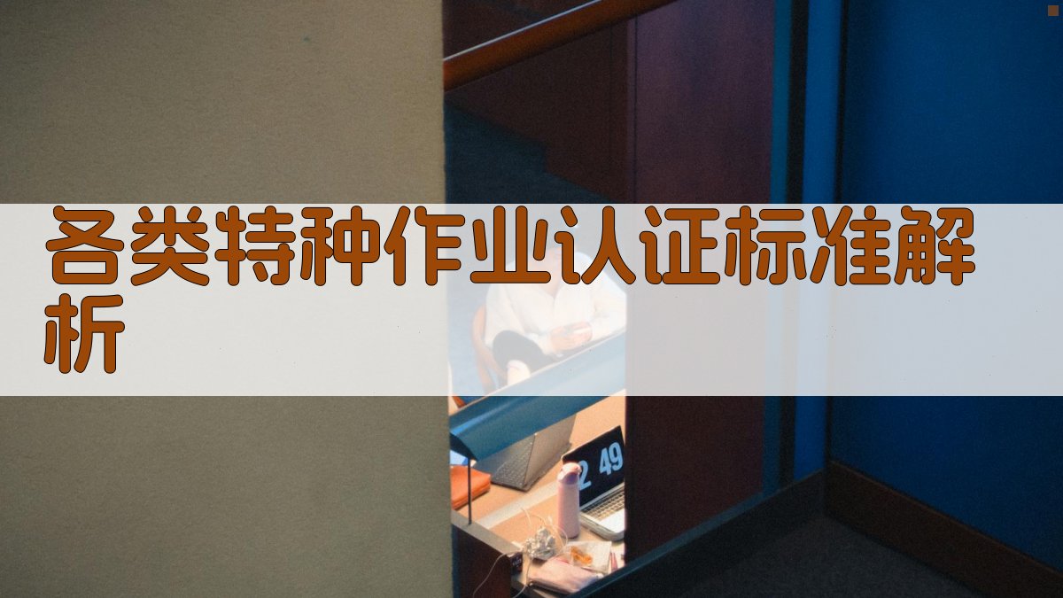 各类特种作业认证标准解析 图1