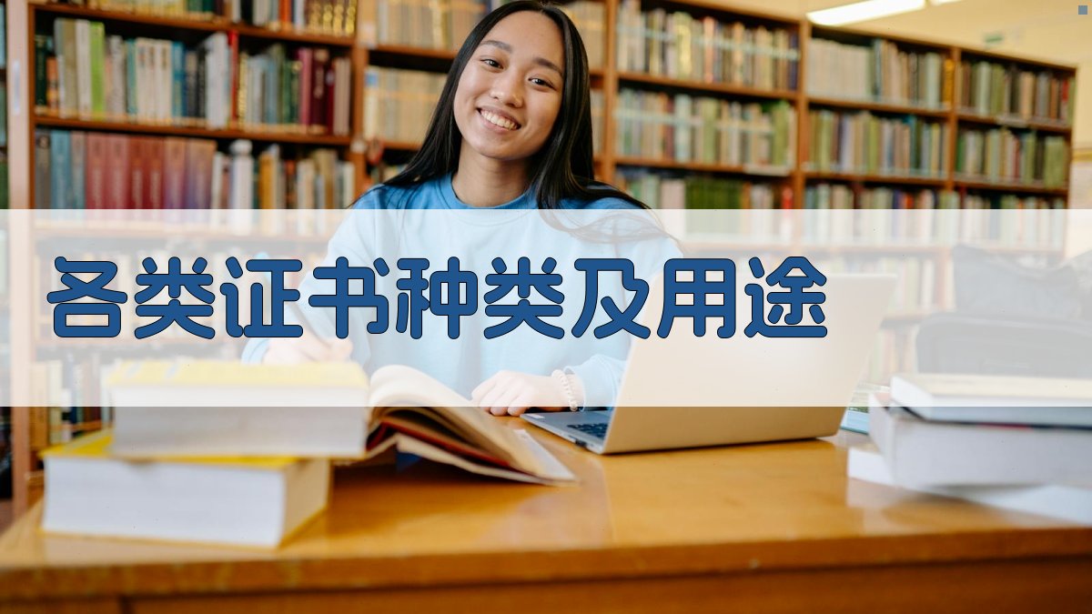 各类证书种类及用途 图2