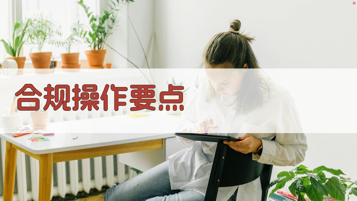 合规操作要点 图3