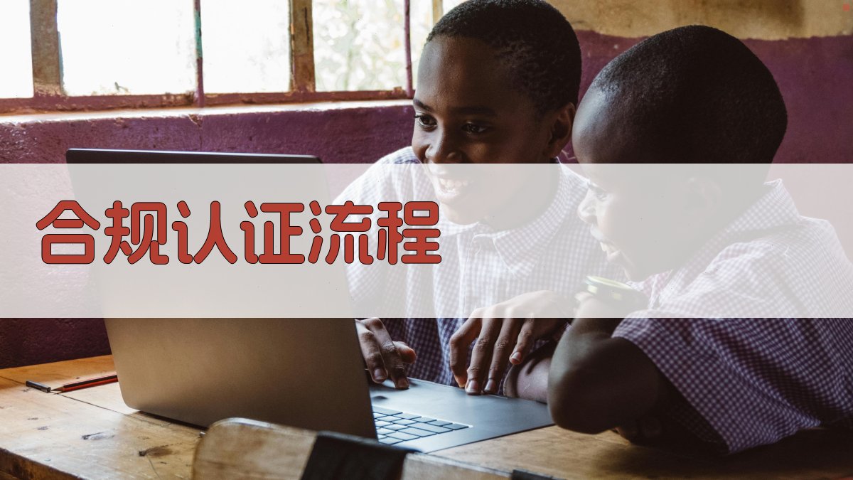 合规认证流程 图3