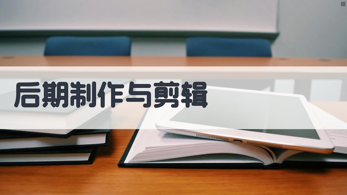 后期制作与剪辑 图4
