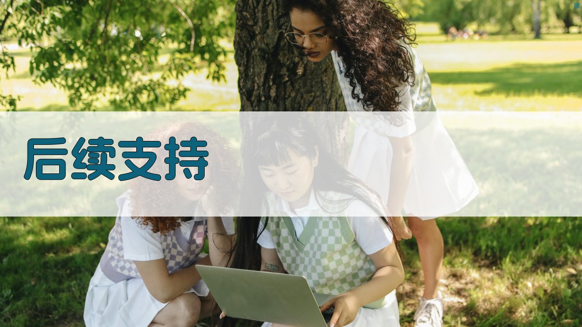 后续支持 图1