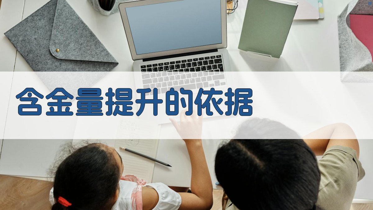 含金量提升的依据 图1