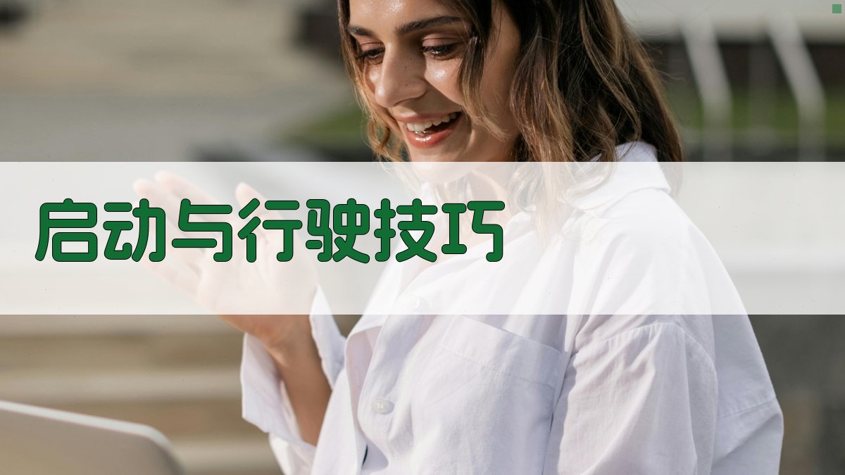 启动与行驶技巧 图2