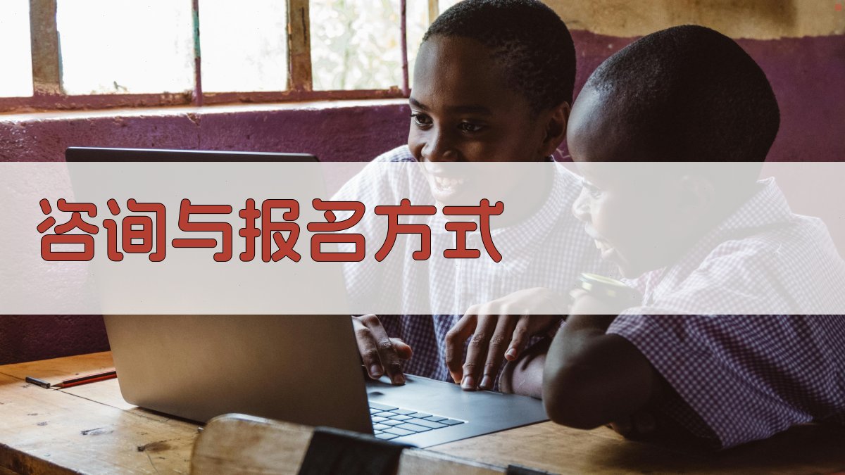 咨询与报名方式 图4