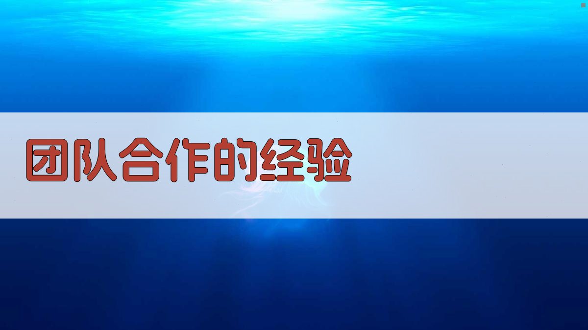 团队合作的经验 图4