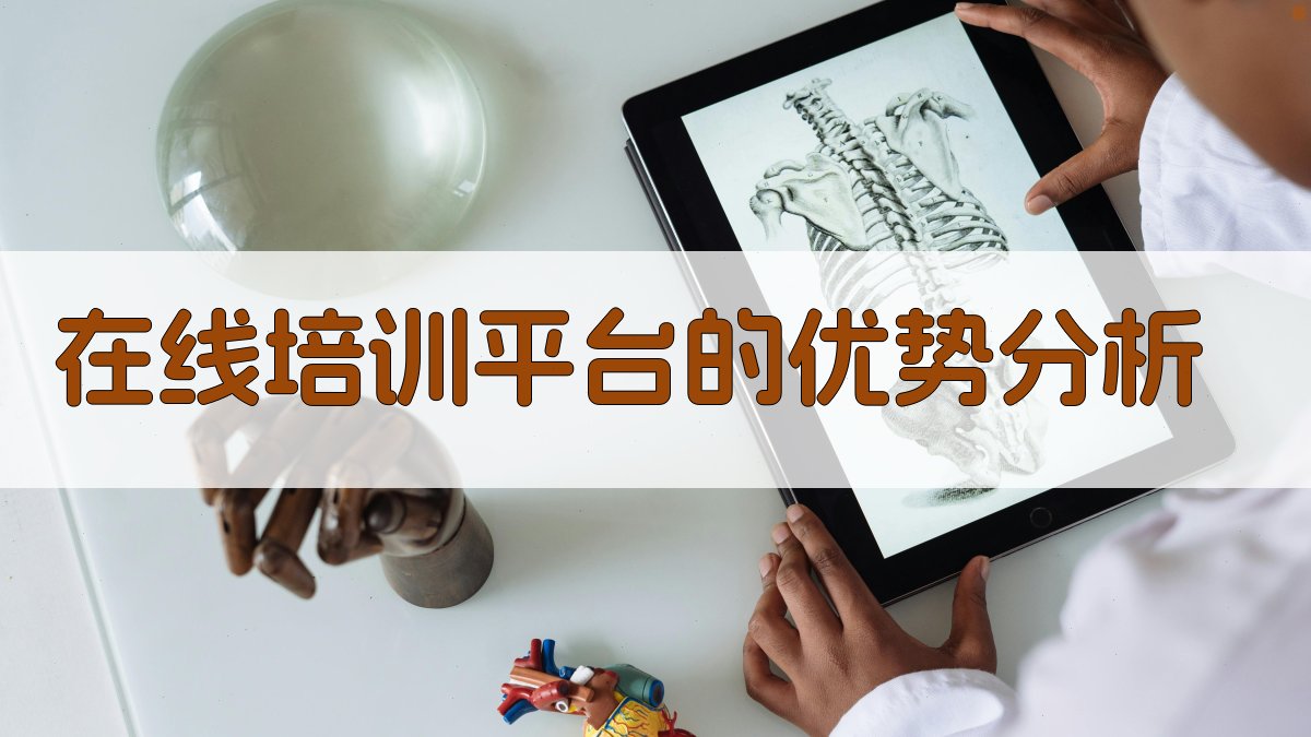 在线培训平台的优势分析 图1