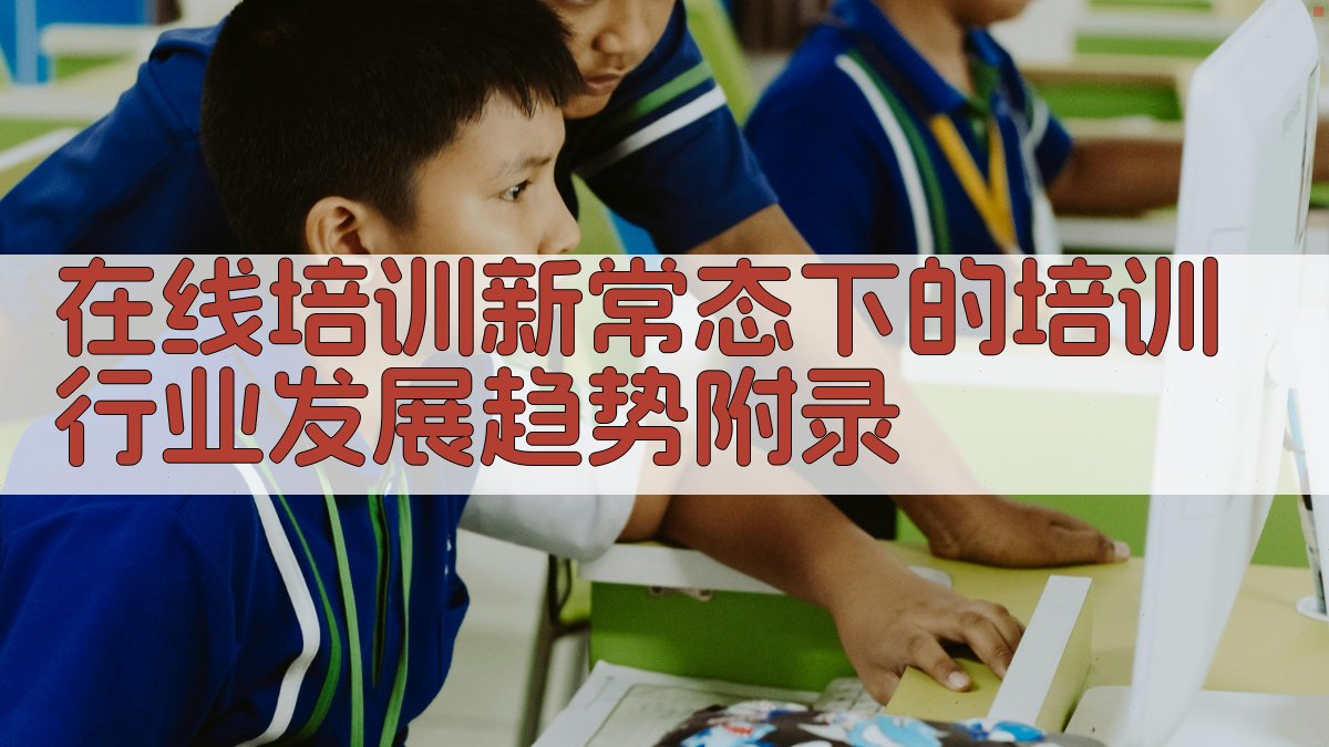在线培训新常态下的培训行业发展趋势 · 附录 图5