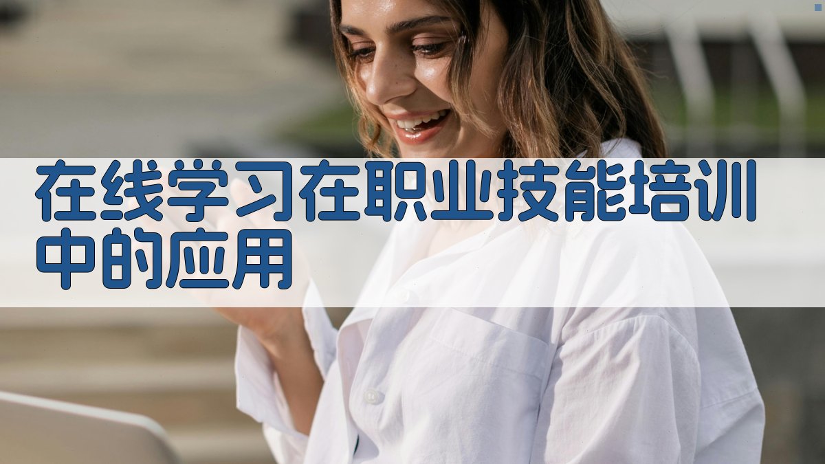 职业技能培训模式创新与数字化应用