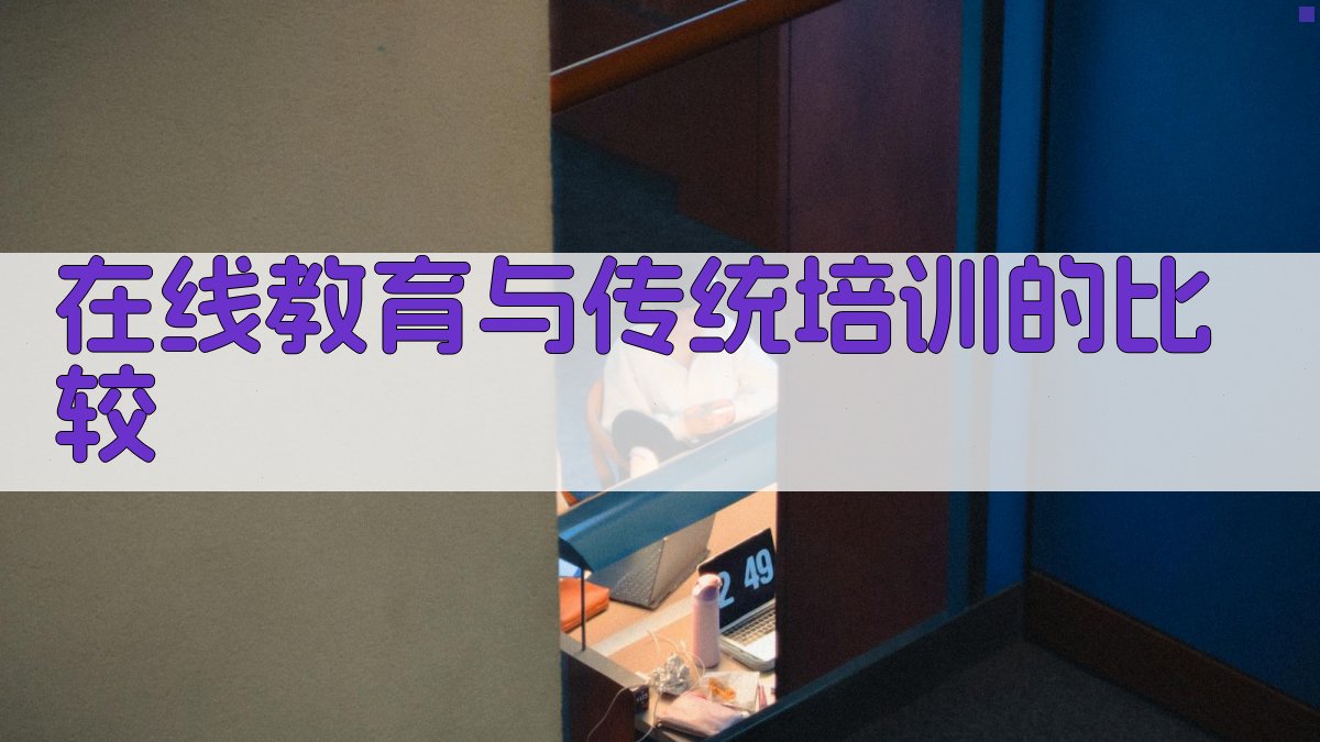 在线教育与传统培训的比较 图2