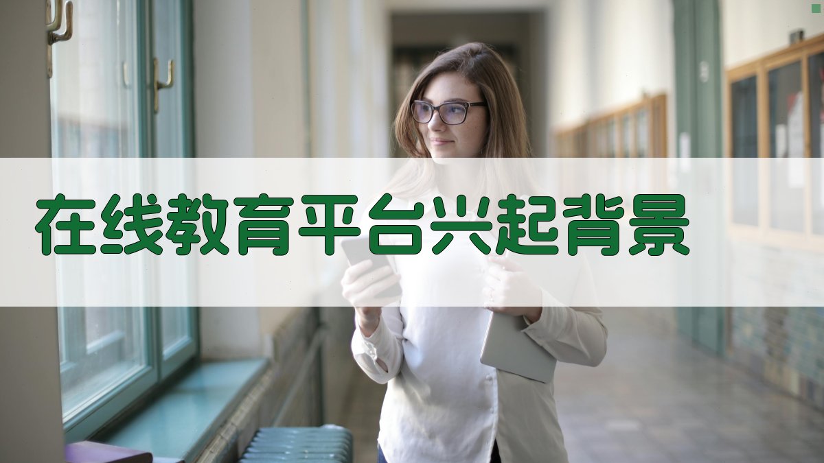 在线教育平台兴起背景 图1