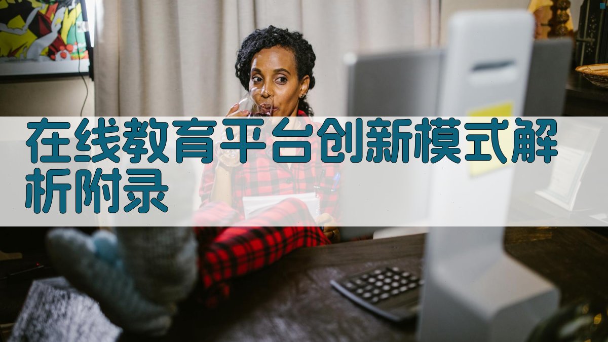 在线教育平台创新模式解析 · 附录 图5