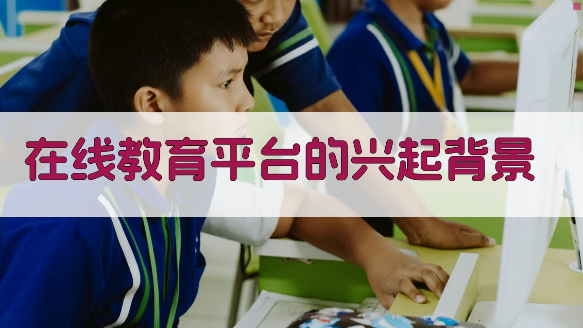 在线教育平台在培训行业的变革与机遇