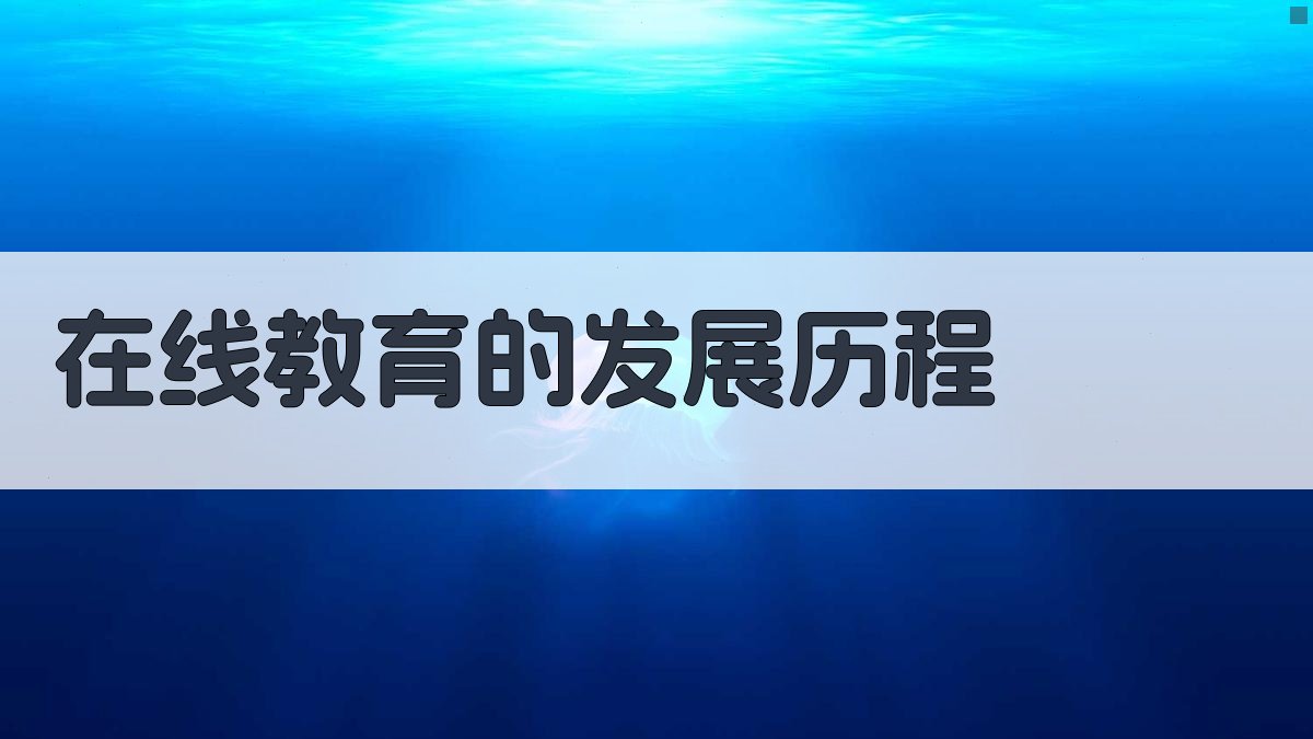 在线教育在培训行业的新地位
