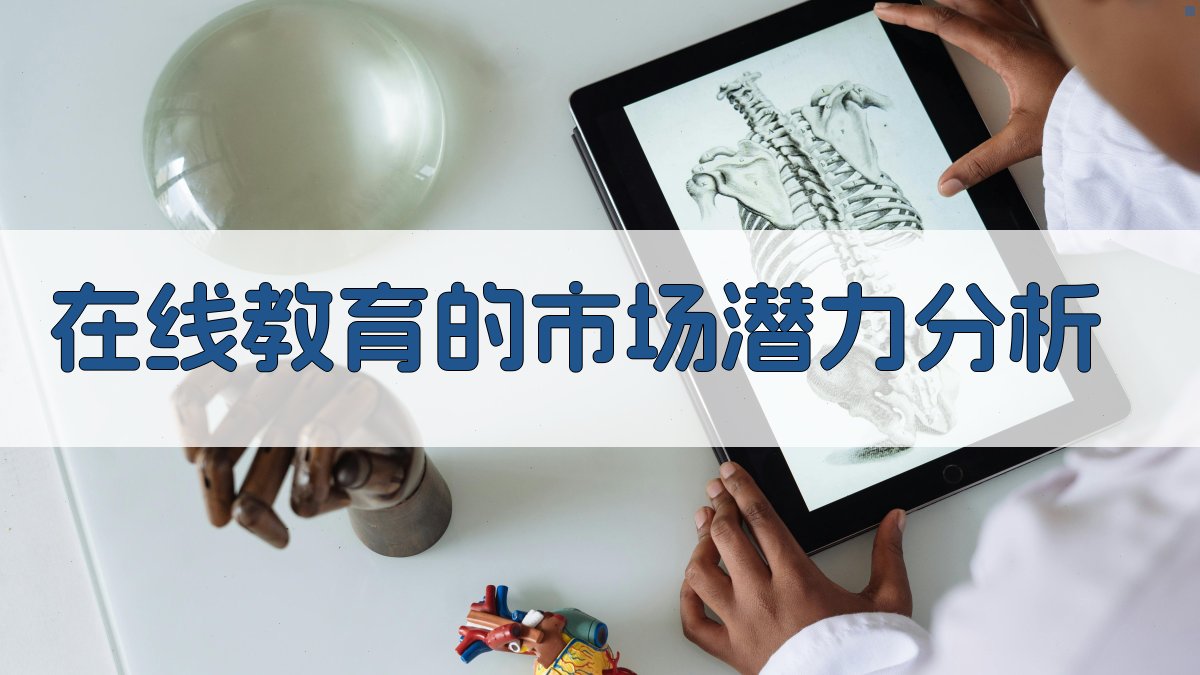 在线教育的市场潜力分析 图2