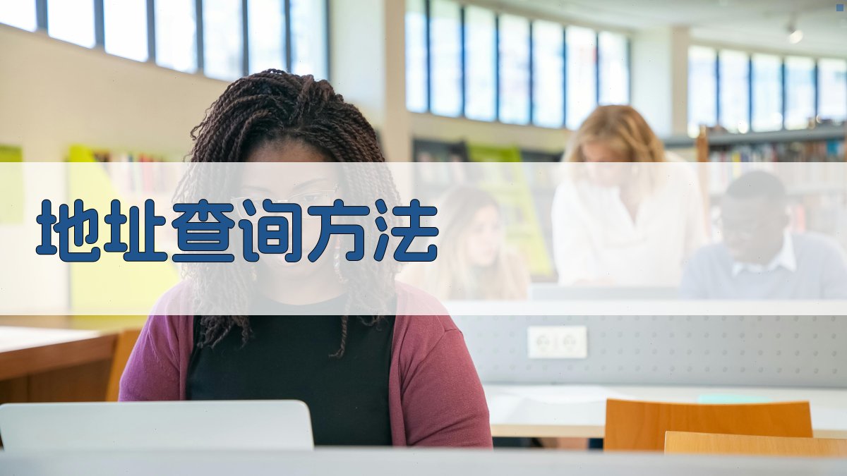 地址查询方法 图3