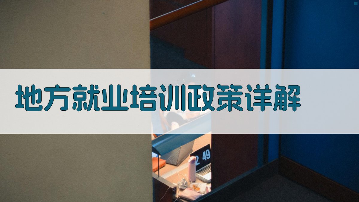 地方就业培训政策详解 图1