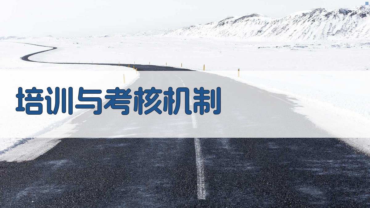 培训与考核机制 图2