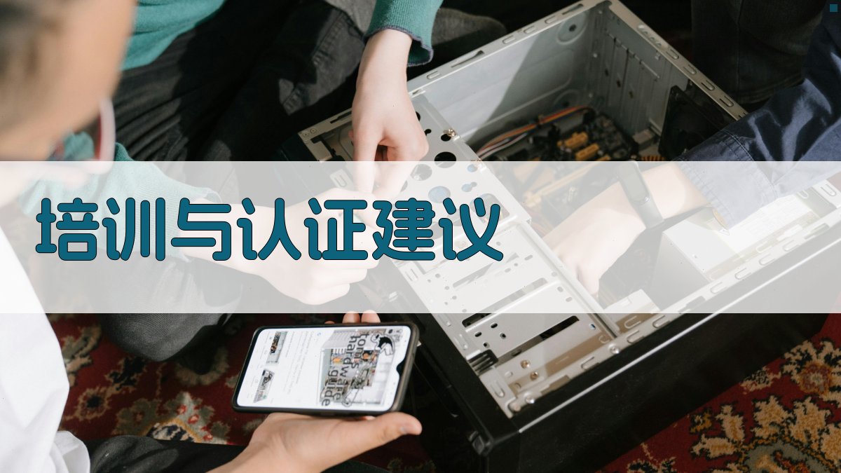 培训与认证建议 图4