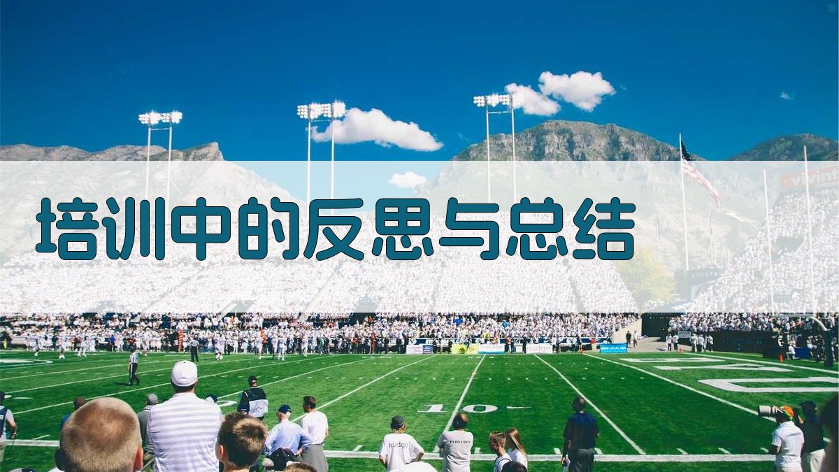 培训中的反思与总结 图2