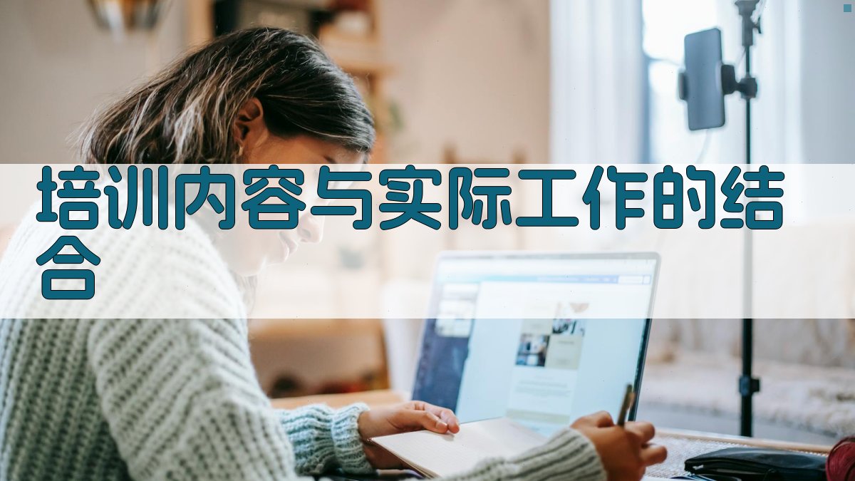 培训内容与实际工作的结合 图2