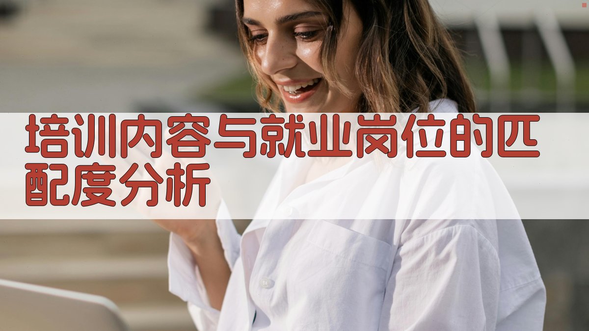培训内容与就业岗位的匹配度分析 图2