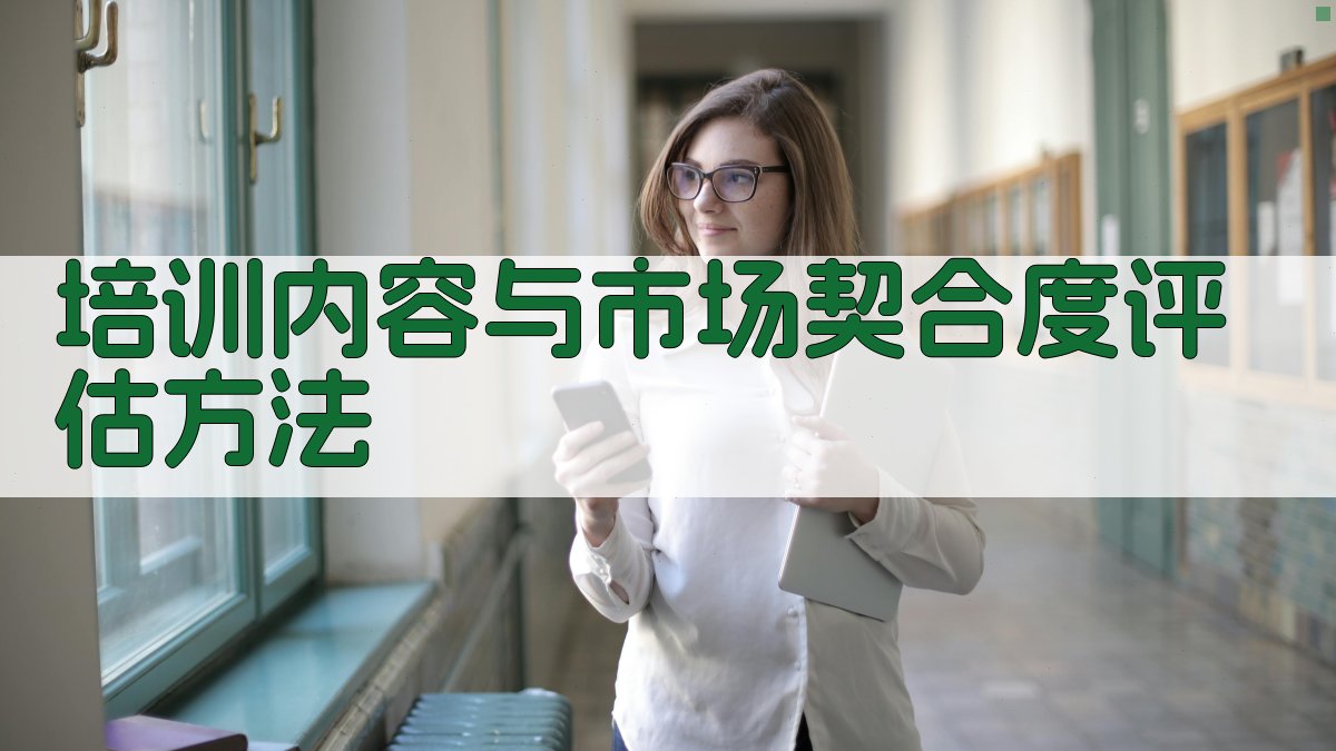 培训内容与市场契合度评估方法 图3