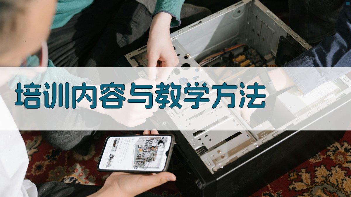 培训内容与教学方法 图2