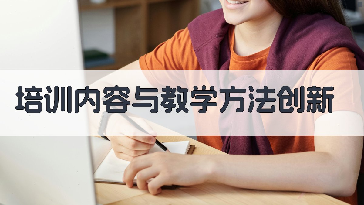 培训内容与教学方法创新 图1