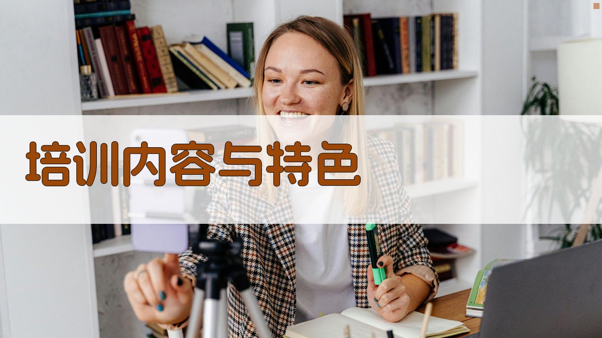 培训内容与特色 图1