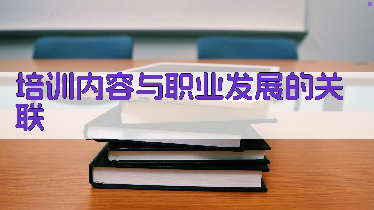 培训内容与职业发展的关联 图2
